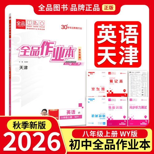 全品作业本8年级英语上WY26秋