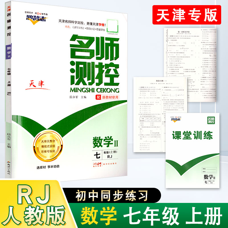 名师测控7年级数学上RJ2025秋