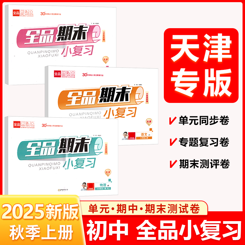 全品小复习789年级人教版RJ