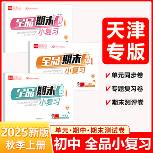 初中复习冲刺卷上下册单元 全品期末小复习 2025秋 语文数学英语物理上册 同步测试卷真题卷练习题试卷天津地区使用 七7八8九9年级
