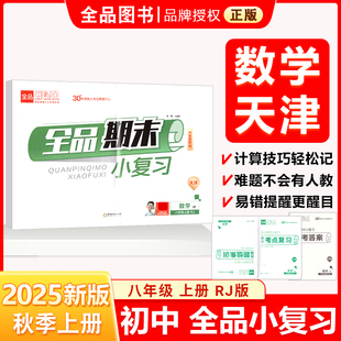全品小复习 八8年级 数学上册 RJ人教版 2025秋 天津使用
