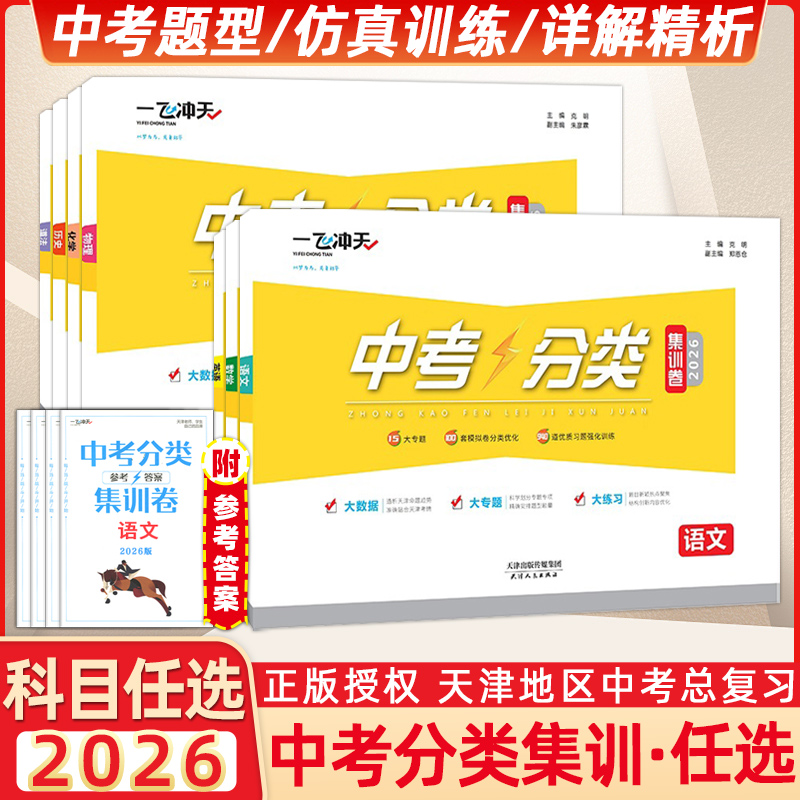 一飞冲天中考分类集训2026新版