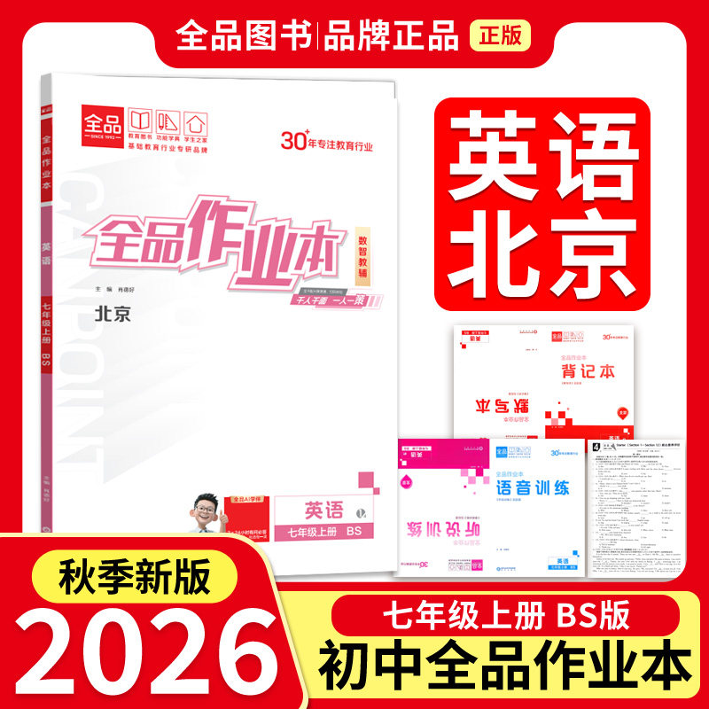 全品作业本七7年级英语上BS26秋图片