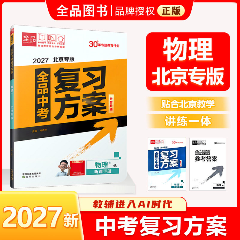 全品中考复习方案物理北京专版图片