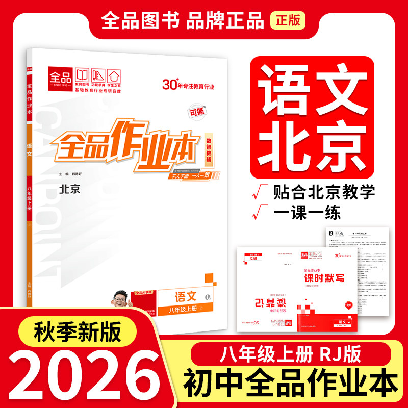 作业本8年级语上北京专版26秋图片