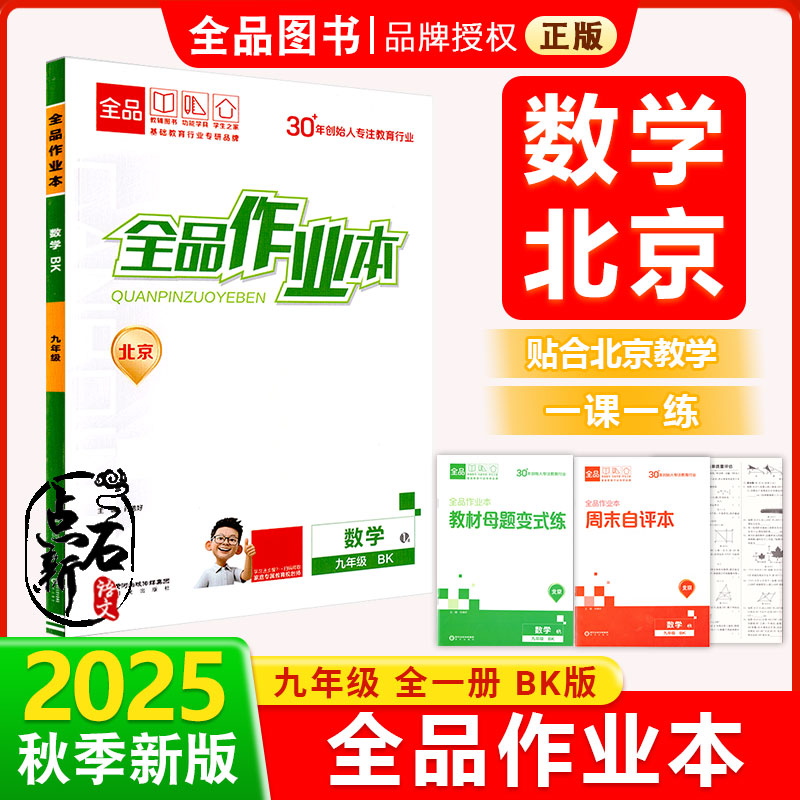 全品作业本9数学BK25秋