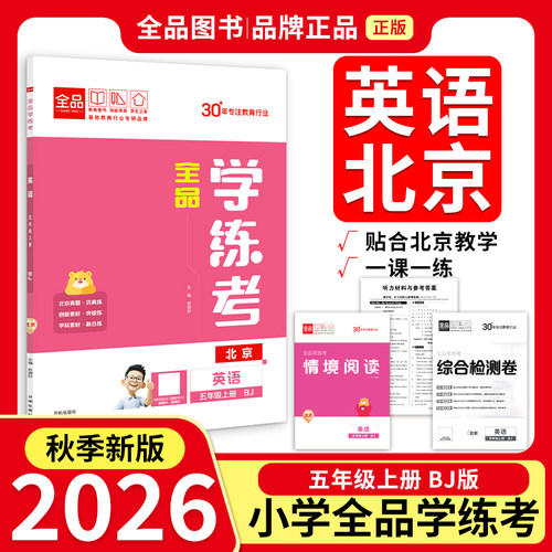 全品学练考5年级英语上BJ26秋