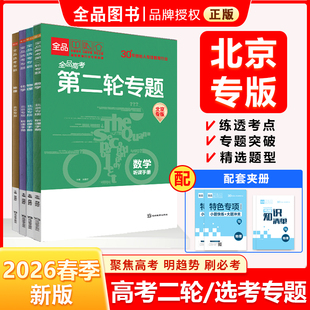 2026高考第二轮复习高考专题辅导与训练全品选考专题语数英物化地 北京专版