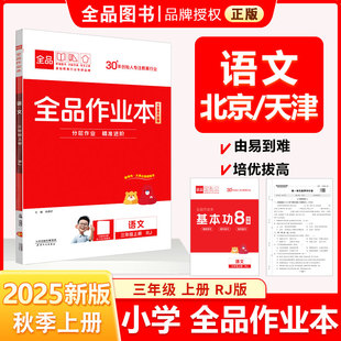 全品作业本 二2年级 语文上册 RJ人教版 2025秋 天津北京地区使用