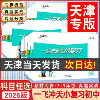 一飞冲天小复习天津专版
