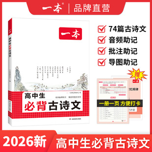 2026一本高中文言文完全解读默写全一册必修选择性必修高中语文必背古诗文言文高一二三文言文全解一本通翻译高中教辅书