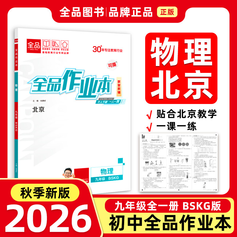全品作业本9物理BSKG26秋图片