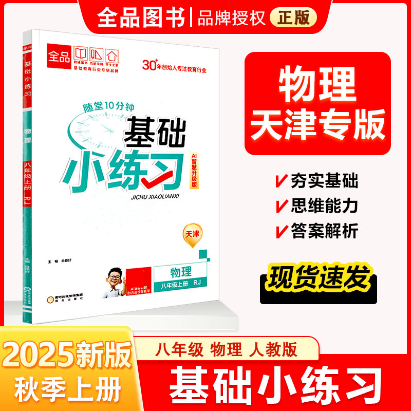 全品基础小练习8物理上RJ24秋