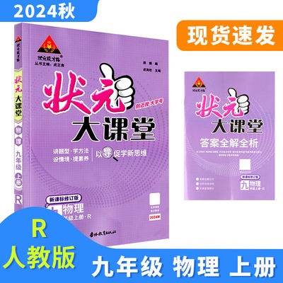 状元大课堂9年级物理上册RJ24秋