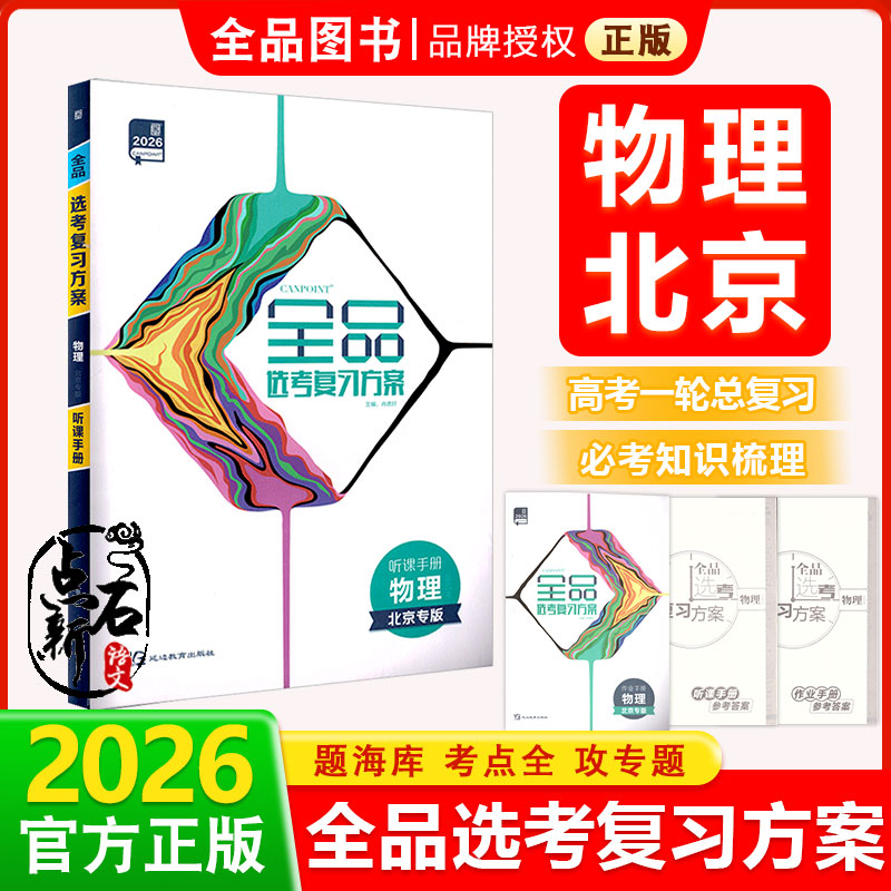 2026版 全品高考复习方案 物理