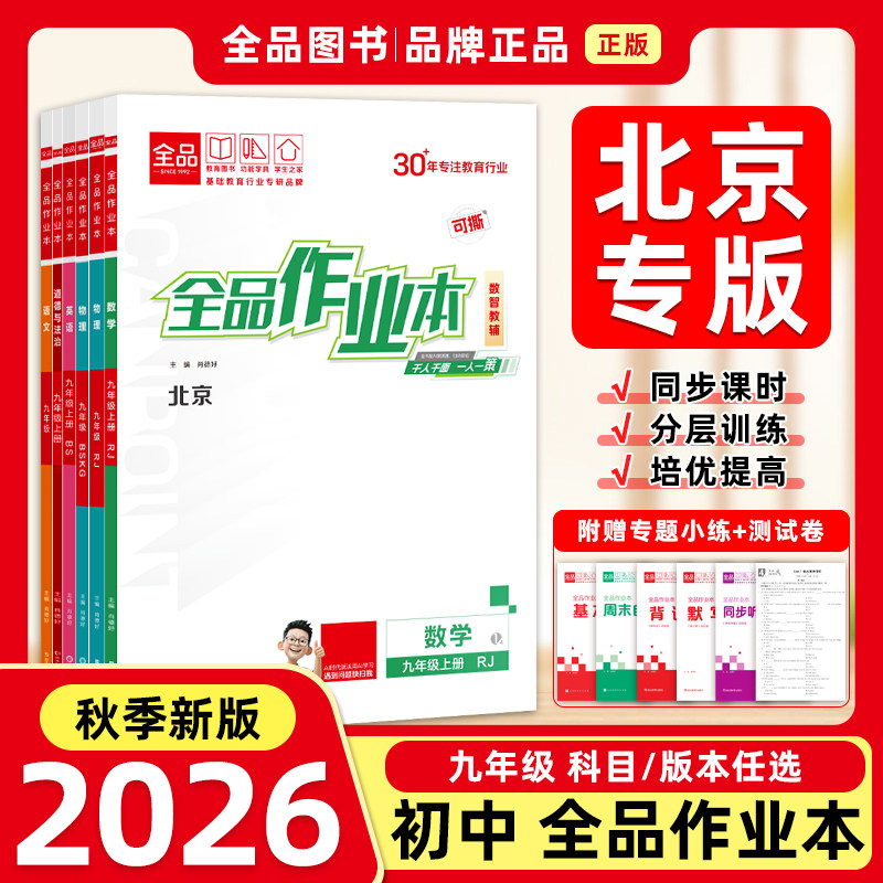 2026秋季新版 全品作业本 九9年级上下册全一册 北京地区初三  初中必刷题  数学 英语 语文 道法 生物 地理 历史测试卷  人教版