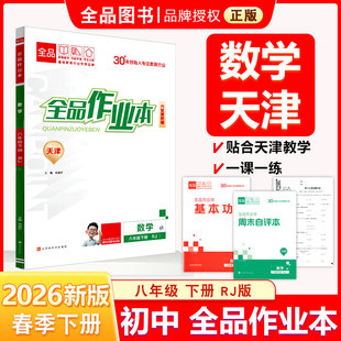 全品作业本 八8年级 数学下册 人教版 RJ天津专版 2026春 天津地区使用