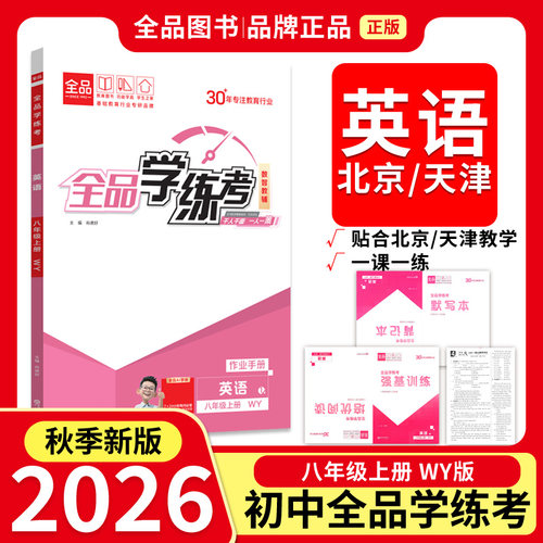 全品学练考8年级英语上册WY26秋