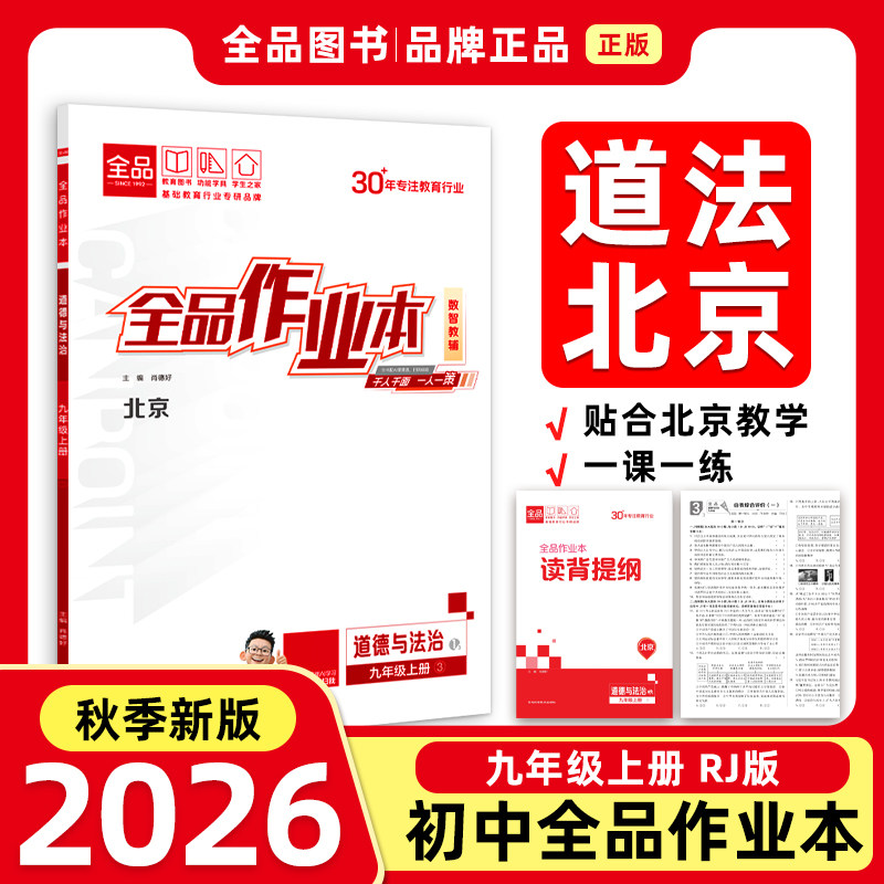全品作业本9上道德与法治北京图片