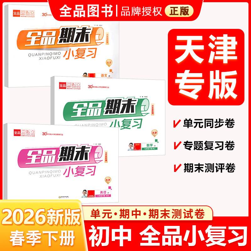 全品期末小复习 七7八8九9年级 语文数学英语物理上册 2025秋 初中复习冲刺卷上下册单元同步测试卷真题卷练习题试卷天津地区使用