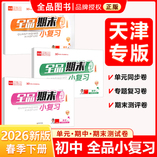 全品期末小复习 七7八8九9年级 语文数学英语物理上册 2025秋 初中复习冲刺卷上下册单元同步测试卷真题卷练习题试卷天津地区使用