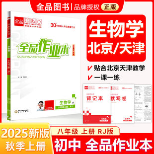 全品作业本 八8年级 生物上册 RJ人教版 2025秋初二中新版原创必刷题天天练 同步练习册 课后练习 基础巩固练习 天津北京地区使用
