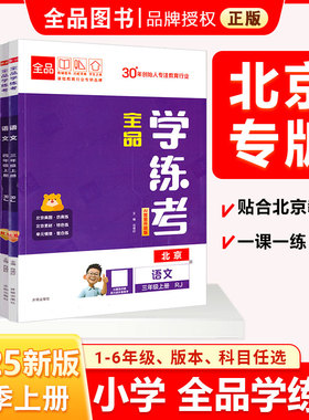 2026春新版 全品小学学练考 一1二2三3四4五5六6年级语文 数学 英语上下册RJ北师版BS教辅教材总复习提分练习卷人教版北师北京地区