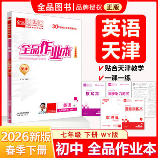全品作业本 七7年级 英语 下册 WY天津专版 2026春 天津地区使用