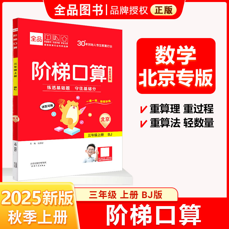 全品阶梯口算 三3年级 数学上册 北京版BJ 2025秋 天津北京使用