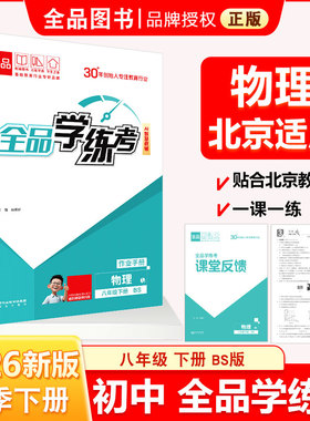 全品学练考 八8年级 物理 下册 北师版BS 2026春 北京地区使用