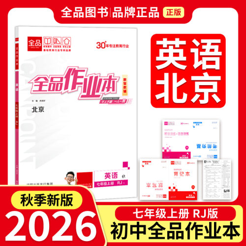 全品作业本七7年级英语上RJ26秋