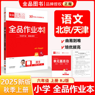 全品作业本 六6年级 语文上册 RJ人教版 2025秋 天津北京地区使用