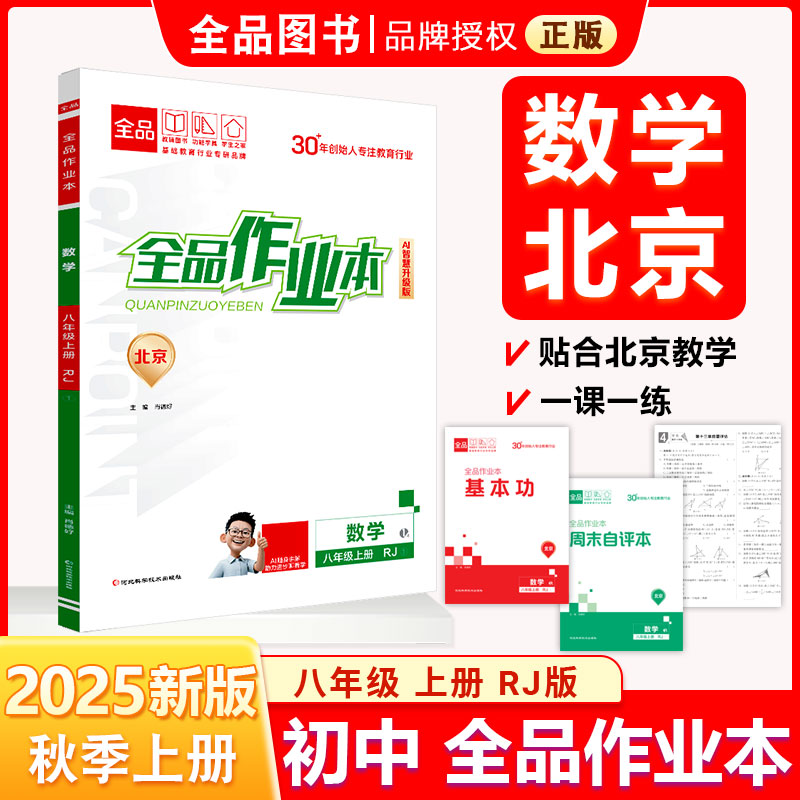 全品作业本8数学上册RJ25秋北京