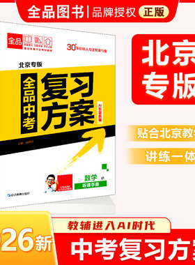 2026新版 全品中考复习方案 数学物理语文英语化学生物历史道德与法治 中考试题总复习资料训练必刷题 北京专版  北京地区使用
