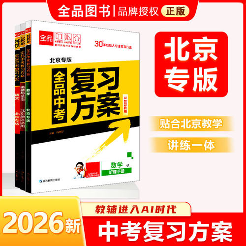 2026版全品中考复习方案北京专版
