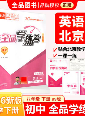 全品学练考 八8年级 英语下册 BS北师版 2026春 北京地区使用