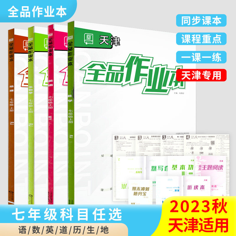 全品作业本 七7年级上册 同步练习 2023秋 天津地区使用怎么看?