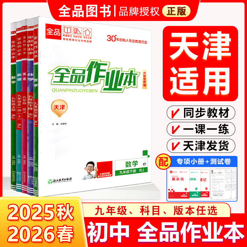 2025秋 26春 全品作业本 九9年级上册 下册 初中必刷题  数学 英语 语文 道法   历史测试卷练习册  人教版 外研版 天津地区使用