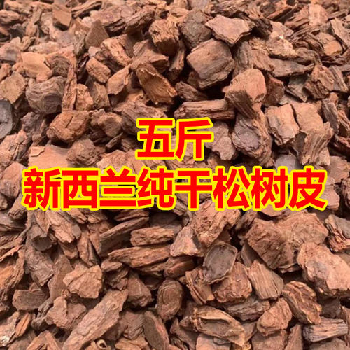 新西兰松树皮5斤纯干不加水