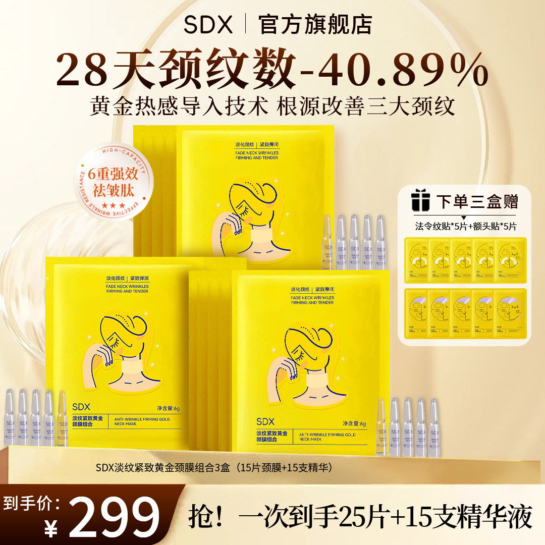 SDX拾度黄金颈膜淡化颈纹贴抗皱紧致淡纹颈部护理脖子颈霜面膜