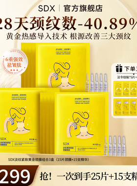 SDX黄金颈膜淡化颈纹贴抗皱保湿紧致淡纹颈部护理脖子颈霜面膜