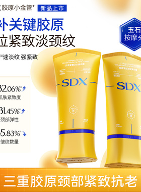 SDX胶原紧塑淡纹美颈霜紧致保湿颈膜按摩滚珠脖子颈纹胶原小金管