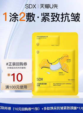 【U先派样】sdx多肽焕采抗皱颈膜1片膜类
