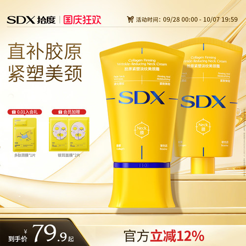 SDX明星同款多肽淡纹紧致美颈霜