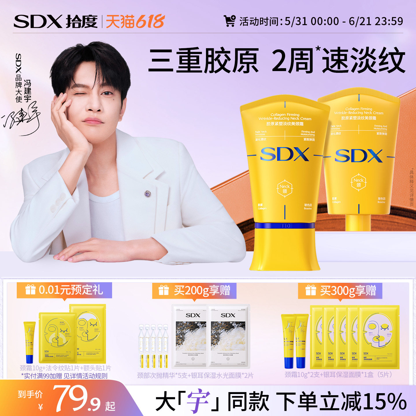 【618抢先购】SDX胶原小金管颈霜颈膜玻色因紧致淡化脖子颈纹霜