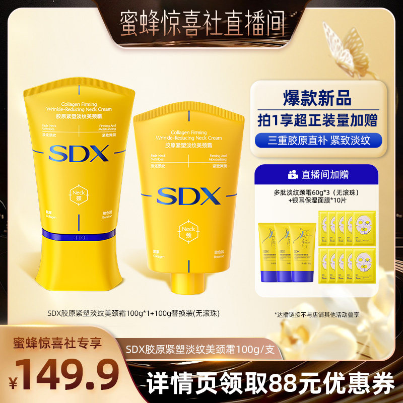 【蜜蜂惊喜社】SDX拾度胶原小金管颈霜提拉紧致-DB