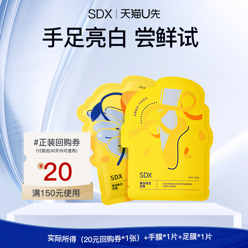 【顺手买】sdx滢润美白手膜1对+sdx美白保湿足膜1对