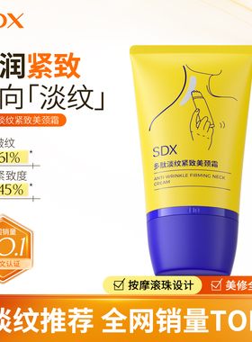 SDX多肽美颈霜保湿淡纹抗皱紧致去颈纹官方旗舰店颈部护理sdx颈霜