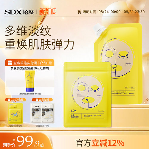 sdx白松露焕采抗皱凝胶软膜套装