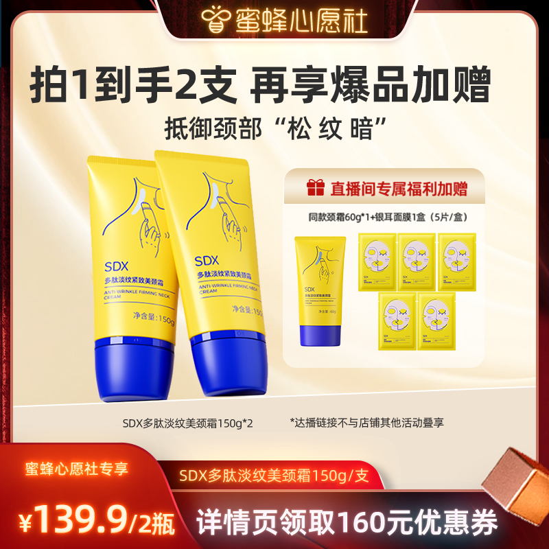 【蜜蜂心愿社】 sdx颈霜提拉抗皱紧致DB